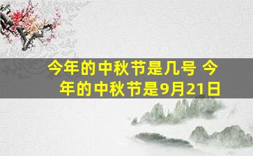 今年的中秋节是几号 今年的中秋节是9月21日